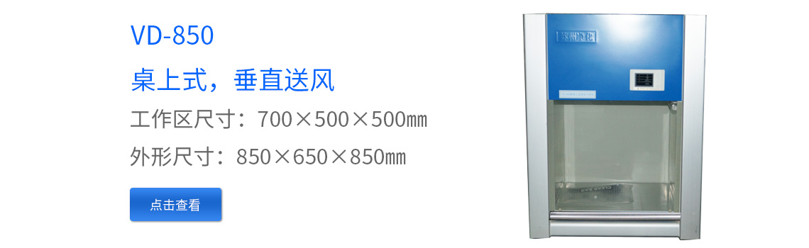 VD-650凈化工作臺(tái)超凈工作臺(tái)