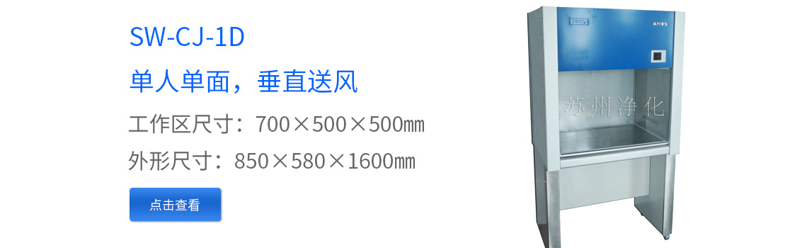 SW-CJ-1D凈化工作臺(tái)超凈工作臺(tái)